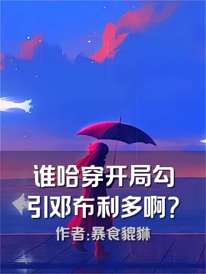 谁哈穿开局勾引邓布利多啊？