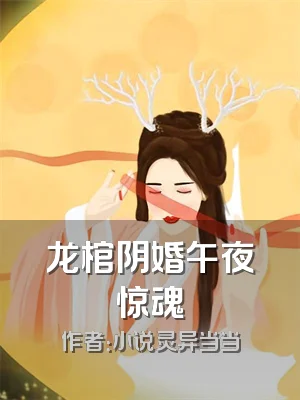龙棺阴婚午夜惊魂