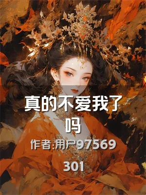 真的不爱我了吗