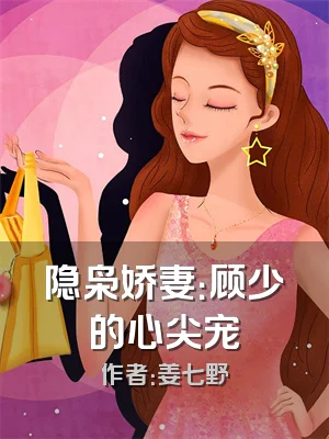 隐枭娇妻：顾少的心尖宠