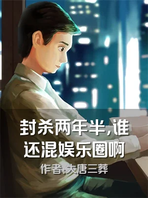 封杀两年半，谁还混娱乐圈啊