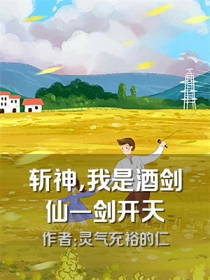斩神，我是酒剑仙一剑开天