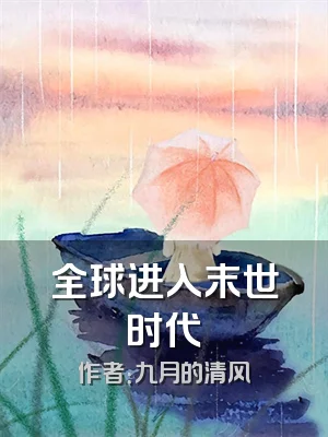 全球进入末世时代