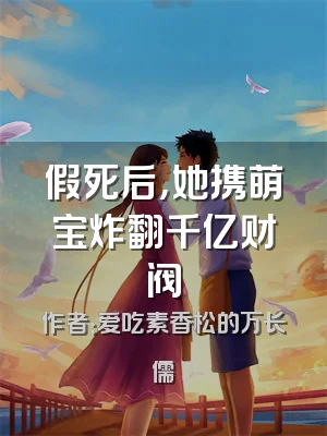 假死后，她携萌宝炸翻千亿财阀