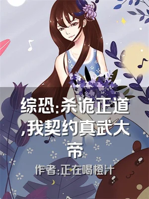 综恐：杀诡正道，我契约真武大帝