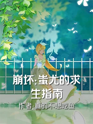 崩坏：蚩尤的求生指南