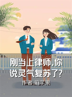 刚当上律师，你说灵气复苏了？