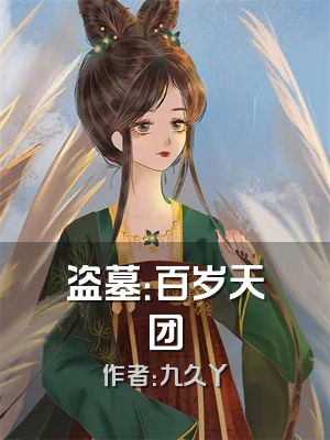 盗墓：百岁天团