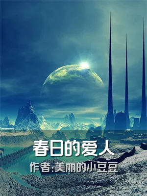 春日的爱人