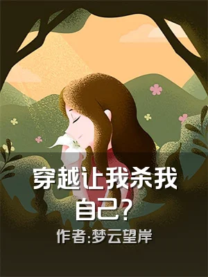 穿越让我杀我自己？