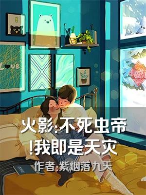 火影：不死虫帝！我即是天灾