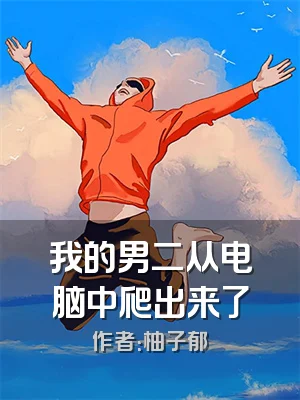 我的男二从电脑中爬出来了