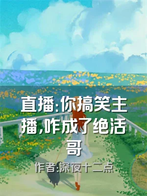 直播：你搞笑主播，咋成了绝活哥