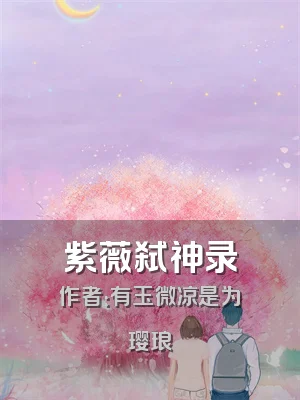 紫薇弑神录