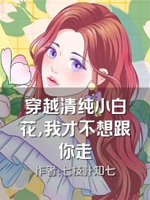 穿越清纯小白花，我才不想跟你走