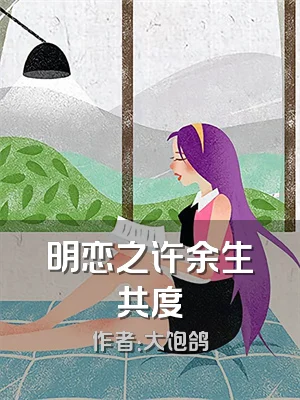 明恋之许余生共度
