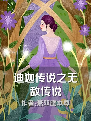 迪迦传说之无敌传说