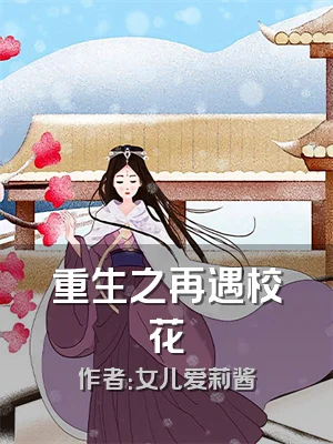 重生之再遇校花