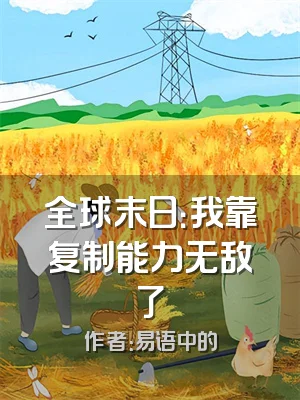 全球末日：我靠复制能力无敌了