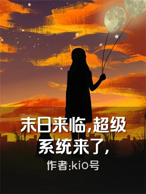 末日来临，超级系统来了，