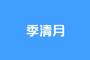 季清月