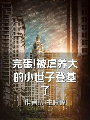 完蛋！被虐养大的小世子登基了