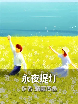 永夜提灯