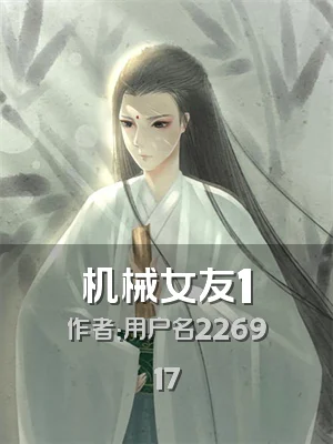 机械女友1