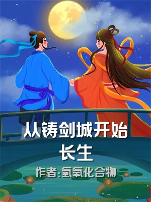 从铸剑城开始长生