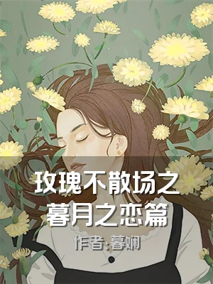 玫瑰不散场之暮月之恋篇