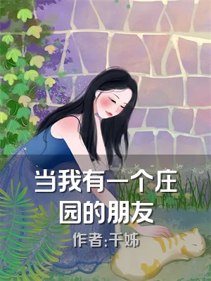 当我有一个庄园的朋友