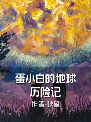 蛋小白的地球历险记