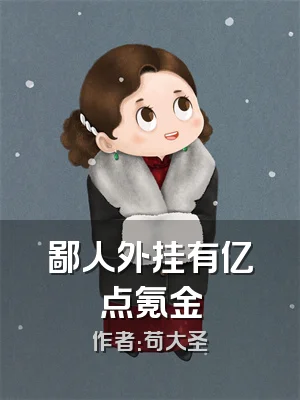 鄙人外挂有亿点氪金