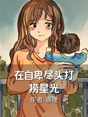 在自卑尽头打捞星光