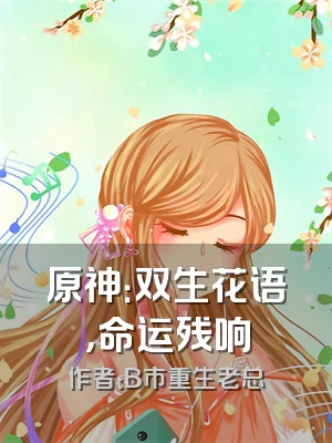 原神：双生花语，命运残响