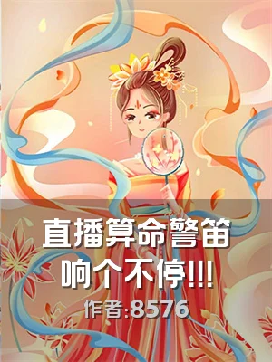 直播算命警笛响个不停！！！