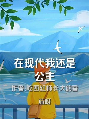 在现代我还是公主
