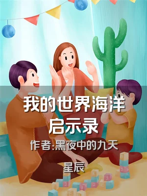 我的世界海洋启示录