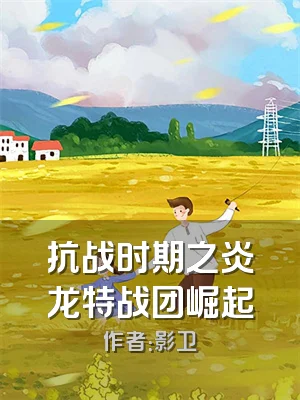 抗战时期之炎龙特战团崛起