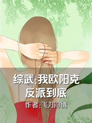 综武：我欧阳克反派到底