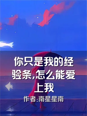 你只是我的经验条，怎么能爱上我