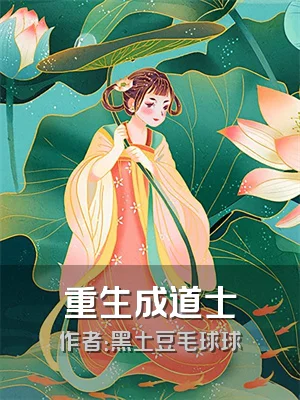 重生成道士
