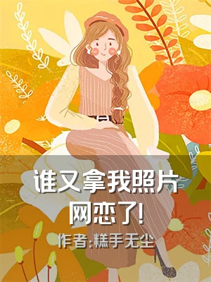 谁又拿我照片网恋了！