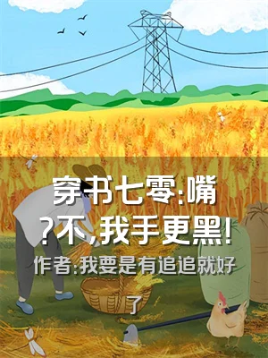 穿书七零：嘴螙？不，我手更黑！