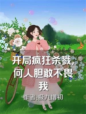 开局疯狂杀戮，何人胆敢不畏我