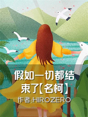 假如一切都结束了【名柯】