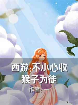 西游：不小心收猴子为徒