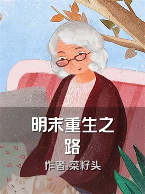 明末重生之路