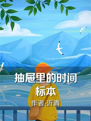 抽屉里的时间标本