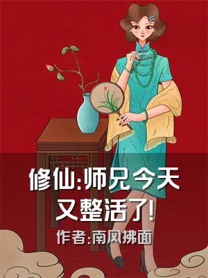 修仙：师兄今天又整活了！